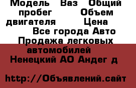  › Модель ­ Ваз › Общий пробег ­ 97 › Объем двигателя ­ 82 › Цена ­ 260 000 - Все города Авто » Продажа легковых автомобилей   . Ненецкий АО,Андег д.